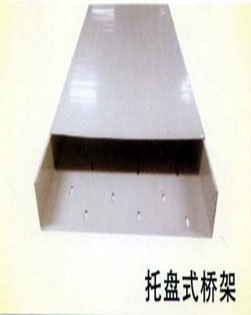 托盘式桥架 							