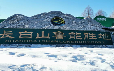 鲁能胜地