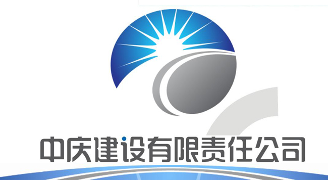 中庆建设